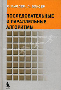 Последовательные и параллельные алгоритмы: Общий подход /Пер. с англ.
