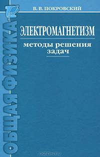 Электромагнетизм. Методы решения задач: Учебное пособие - (Общая физика)
