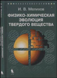 Физико-химическая эволюция твердого вещества (Серия:'Нанотехнология')