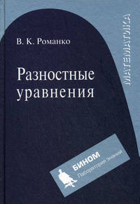 Разностные уравнения. Учебное пособие
