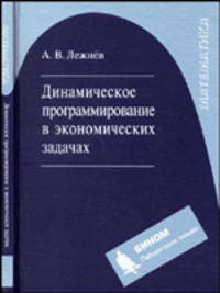 Динамическое программирование в экономических задачах. Учебное пособие