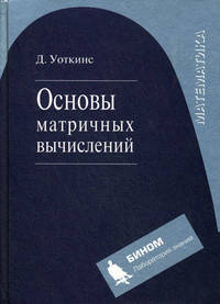 Основы матричных вычислений /Пер. с англ. (Серия:'Математика')