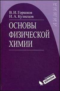 Основы физической химии: Учебник. - 3-е изд. (Серия: 'Химия')
