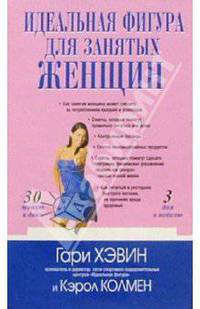 Идеальная фигура для занятых женщи: Пер. с англ.