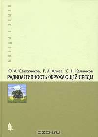 Радиоактивность окружающей среды. Теория и практика - (Методы в химии)