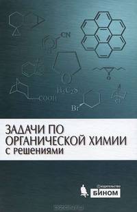 Задачи по органической химии с решениями. Гриф УМО по классическому университетскому образованию