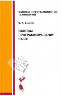 Основы программирования на C#: Учебное пособие. (Серия "Основы информационных технологий")