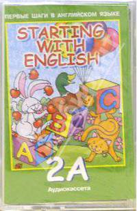 А/к. Starting with English-2A: Учебник