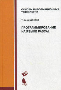 Программирование на языке Pascal: Учебное пособие. (Серия:'Основы информационных технологий')