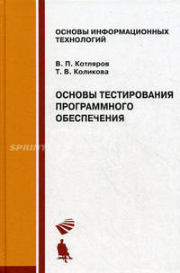 Основы тестирования программного обеспечения: Учебное пособие. (Серия:'Основы информационных технологий')