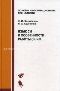 Язык СИ и особенности работы с ним: Учебное пособие.
