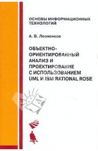 Объектно-ориентированный анализ и проектирование с использованием UML и IBM Rational Rose: Учебное пособие. (Серия:'Основы информационных технологий')