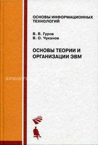 Основы теории и организации ЭВМ. Учебное пособие