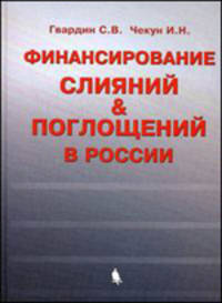 Финансирование слияний & поглощений в России