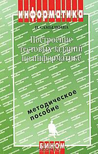 Построение тестовых заданий по информатике. Методическое пособие. - 2-е изд., испр. и доп.