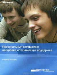 Персональный компьютер. Настройка и техническая поддержка. Учебное пособие