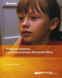 Учебные проекты с использованием Microsoft Office: Учебное пособие. (Серия:'Партнерство в образовании ')