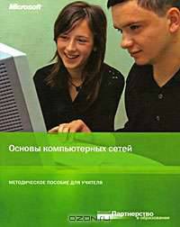 Основы компьютерных сетей. Методическое пособие для учителя (+ CD-ROM)