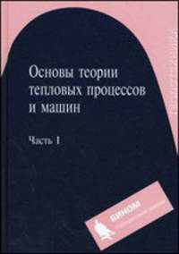 Основы теории тепловых процессов и машин. В 2 частях. Часть 1