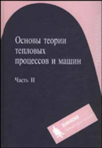 Основы теории тепловых процессов и машин. Часть 2. - 3-е изд., испр.