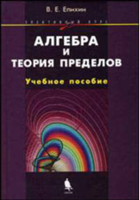 Алгебра и теория пределов: Элективный курс: учебное пособие