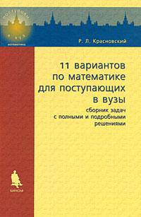 11 вариантов по математике для поступающих в вузы: Сборник задач с полными и подробными решениями. (Серия:'Поступаем в вуз')
