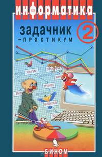 Информатика и ИКТ. В 2 томах. Том 2. Задачник-практикум - 3 изд.