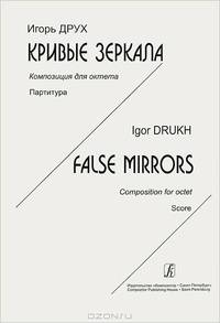 Игорь Друх. Кривые зеркала. Композиция для октета. Партитура