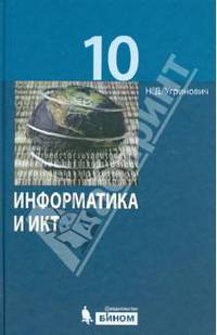 Информатика и ИКТ. Учебник для 10 класса. Базовый уровень