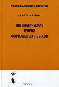 Математическая теория формальных языков: Учебное пособие. (Серия:'Основы информатики и математики')