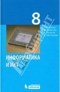 Информатика и ИКТ. Учебник для 8 класса