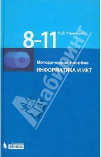 Информатика и ИКТ. 8–11 классы. Методическое пособие (+ CD-ROM)