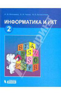 Информатика: Учебник для 2 класса. - 3-е изд.