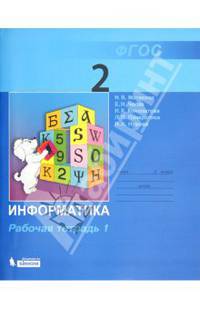 Информатика. 2 класс. Рабочая тетрадь. В 2-х частях. ФГОС