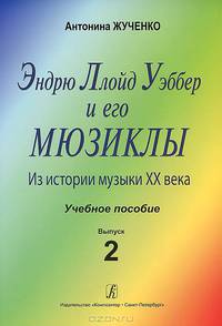 Антонина Жученко. Эндрю Ллойд Уэббер и его мюзиклы. Из истории музыки XX века. Выпуск 2