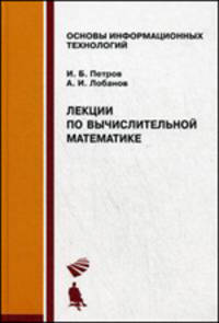 Лекции по вычислительной математике: Учебное пособие. (Серия:'Основы информационных технологий')