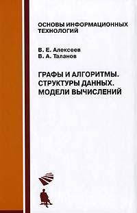 Графы и алгоритмы. Структуры данных. Модели вычислений: Учебник. (Серия:'Основы информационных технологий')