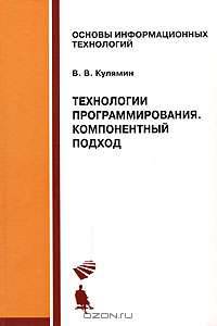 Технологии программирования. Компонентный подход: Учебное пособие (Серия: 'Основы информационных технологий')