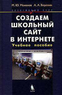 Создаем школьный сайт в Интернет. Элективный курс: Учебное пособие. - 2-е изд. (+ CD)