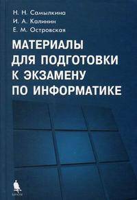 Материалы для подготовки к экзамену по информатике