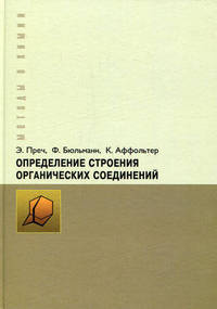 Определение строения органических соединений. Таблицы спектральных данных.