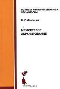 Межсетевое экранирование. Учебное пособие