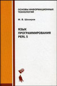 Язык программирования Perl 5: Учебное пособие. (Серия: 'Основы информационных технологий')