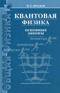 Квантовая физика. Основные законы: Учебное пособие / И.Е. Иродов. - 5-e изд., стер. - ил. - (Общая физика).