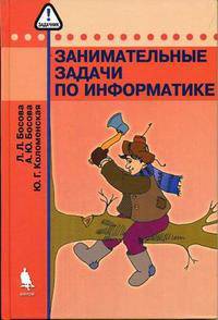 Информатика. Занимательные задачи по информатике
