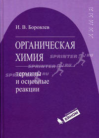 Органическая химия: термины и основные реакции