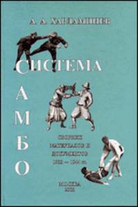 Система САМБО (сборник документов и материалов 1933-1944)