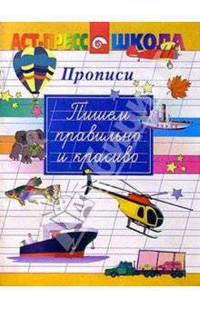 Пишем правильно и красиво/Прописи