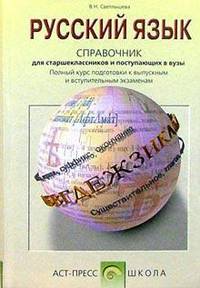 Русский язык. Справочник для старшеклассников и поступающих в вузы. Полный курс подготовки к выпускным и вступительным экзаменам