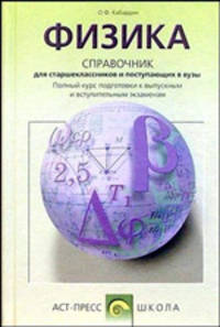 Физика. Справочник для старшеклассников и поступающих в вузы. Курс подготовки к ГИА, ЕГЭ. ФГОС